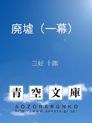 cover image of 廃墟(一幕)